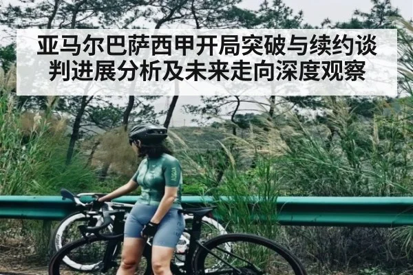亚马尔巴萨西甲开局突破与续约谈判进展分析及未来走向深度观察 - kaiyun