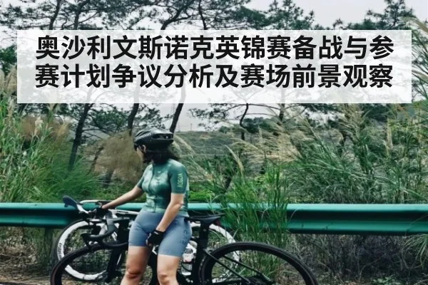 奥沙利文斯诺克英锦赛备战与参赛计划争议分析及赛场前景观察（kaiyun）