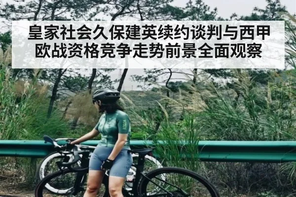 皇家社会久保建英续约谈判与西甲欧战资格竞争走势前景全面观察 | kaiyun